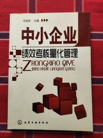 中小企业绩效考核量化管理