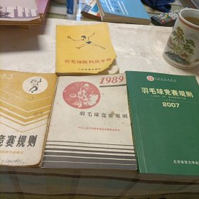 羽毛球竞赛规则:1983-1989-2007年，羽毛球裁判员手册