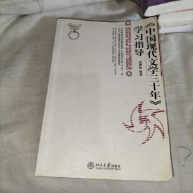 《中国现代文学三十年》学习指导