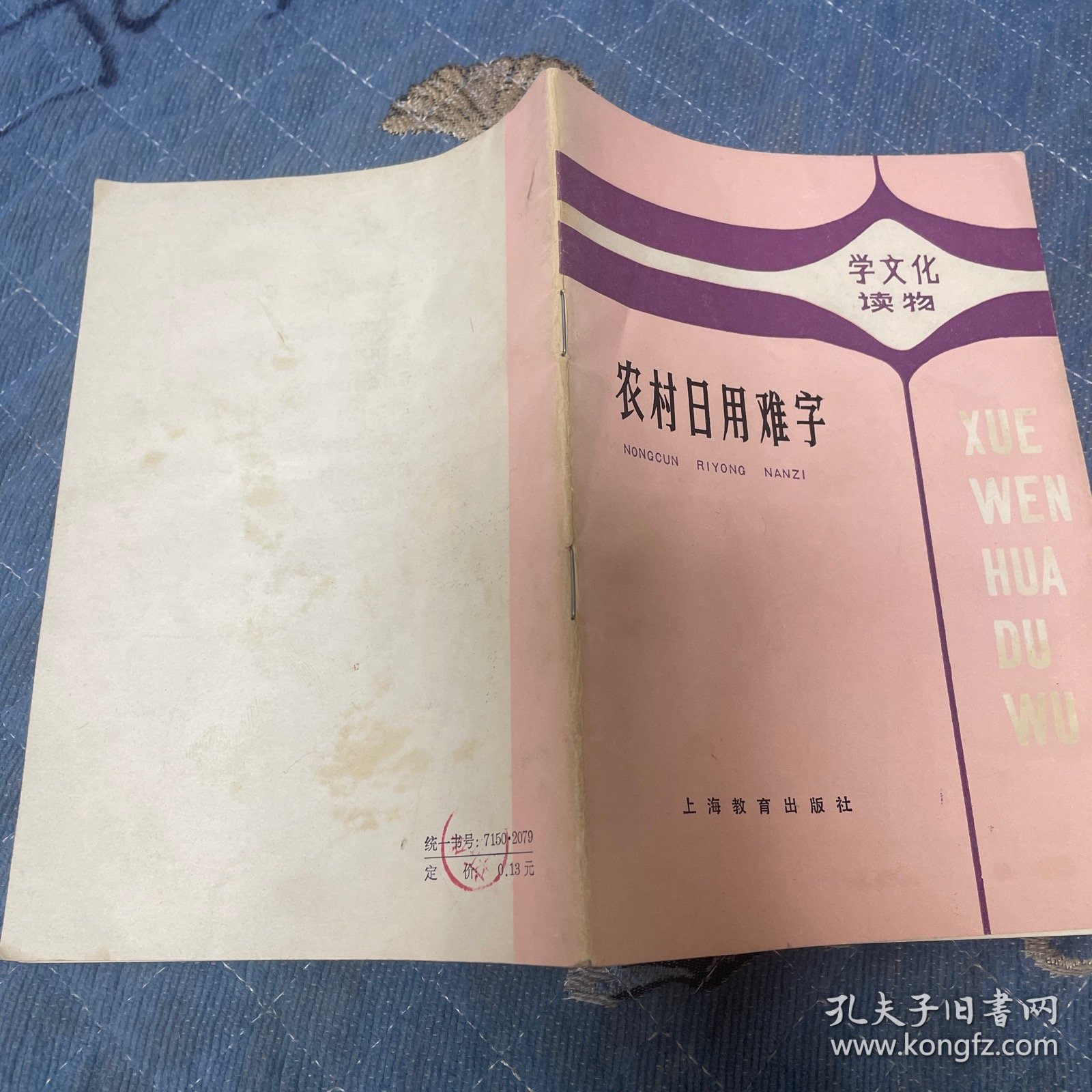 农村日用难字（学文化读物））
