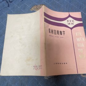农村日用难字(学文化读物))