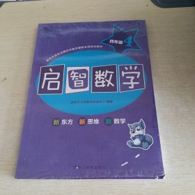 新东方 启智数学 四年级4