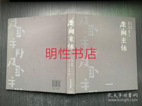 走向主体（布面精装本）