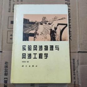 實(shí)驗(yàn)風(fēng)沙物理與風(fēng)沙工程學(xué)