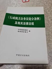 《行政机关公务员处分条例》及相关法律法规