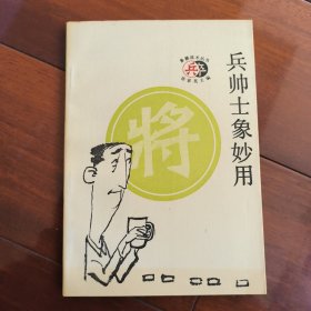 兵帅士象妙用