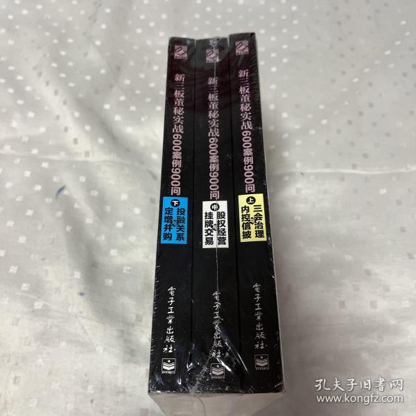 新三板董秘实战600案例900问（上、中、下册合集）