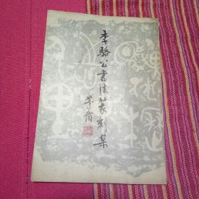 李骆公书法篆刻集