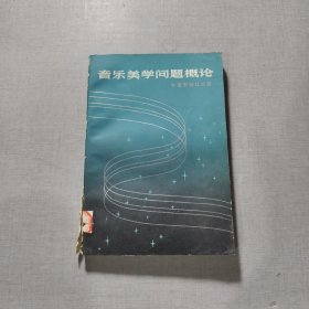 音乐美学问题概论