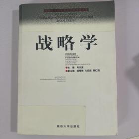 国防大学国家重点学科理论著作：战略学