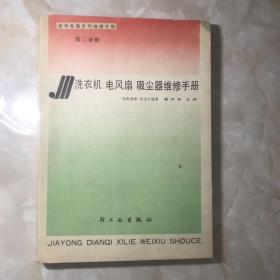 洗衣机 电风扇 吸尘器维修手册