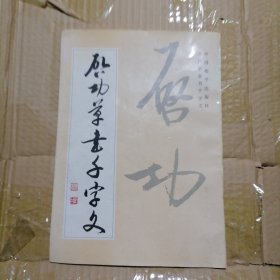 启功草书千字文（品相以图片为准）