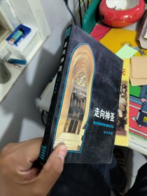 走向神圣：现代宗教学的问题与方法