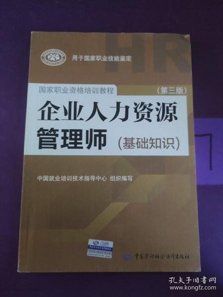 企业人力资源管理师（基础知识 第3版）