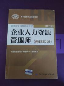 企业人力资源管理师（基础知识 第3版）