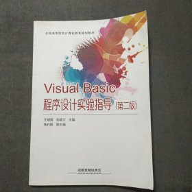 Visual Basic程序设计实验指导(第二版)
