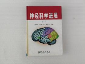 神经科学进展.一