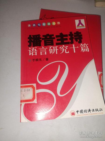 播音主持语言研究十篇——语言与传播丛书