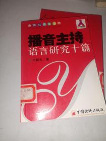 播音主持语言研究十篇——语言与传播丛书