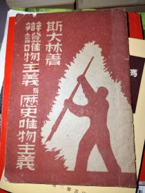 民国 解放区红色材料《辩证唯物主义与历史唯物主义》斯大林著