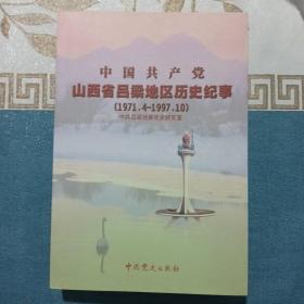 中国共产党山西吕梁地区历史纪事（1971.4-1997.10）