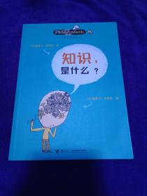 儿童哲学智慧书：知识，是什么？.