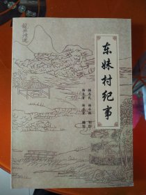 东妹村纪事（山东省滑县东妹村）资料书