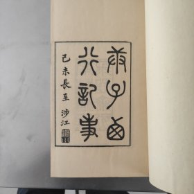 四库全书表文笺释 礼仪 庚子西行记事 线装 一函七册 1984年六月木板印刷 求恕斋丛书