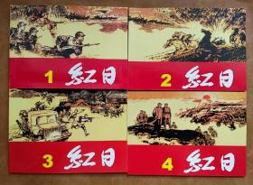 连环画《红日》1-4集全，汪观清绘画，上海人民美术出版社。