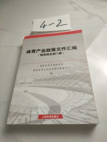 体育产业政策文件汇编（国务院及部门篇）