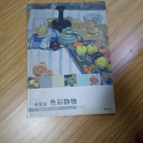 张星星色彩静物