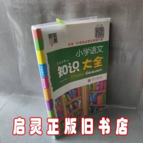 小学语文知识大全(第4次修订)