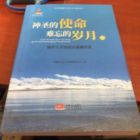 神圣的使命难忘的岁月医疗人才组团式援藏纪实（套装上下册）