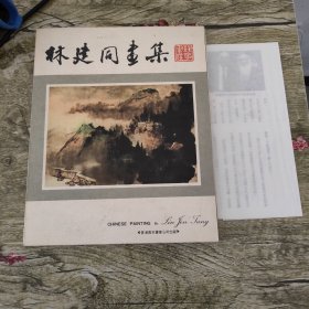 林建同畫集（林建同簽贈本）附簡介一張