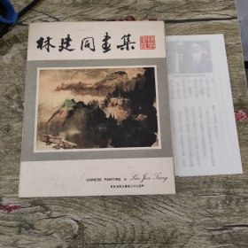 林建同画集（林建同签赠本）附简介一张