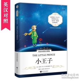 小王子中英对照注释版 世界经典文学名著