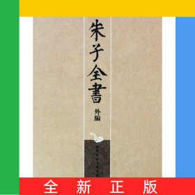 朱子全書外編(共4冊)(精)