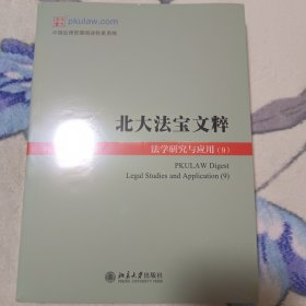 北大法宝文粹：法学研究与应用（9）