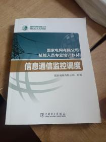 国家电网有限公司技能人员专业培训教材 信息通信监控调度