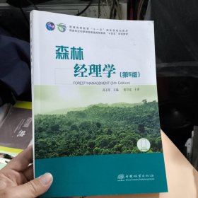 森林经理学 (第5版)