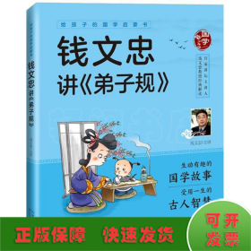 给孩子的国学启蒙书：钱文忠讲弟子规（彩图注音版）