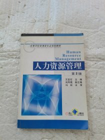 高等学校管理类专业规划教材：人力资源管理（第2版）