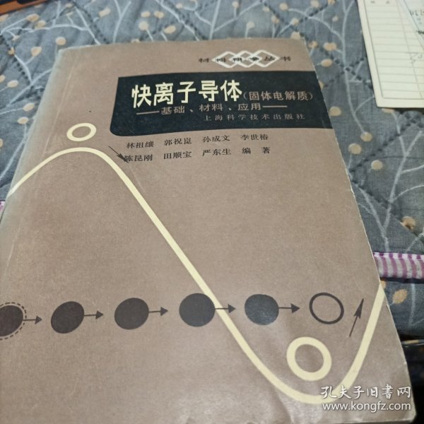 快离子导体(固体电解质)—基础、材料、应用