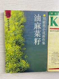 刘毅然签赠／我的夜晚比你们的白天好、油麻菜籽（2本合售）正版如图、内页干净