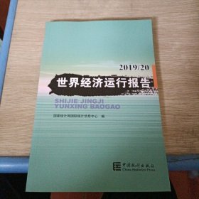 世界经济运行报告-2019/20