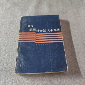 英漢美國(guó)社會(huì)知識(shí)小詞典