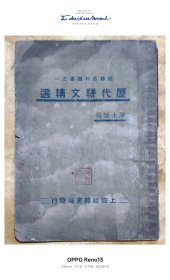 历代骈文精选