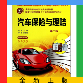 汽車保險(xiǎn)與理賠(第2版全國高職高專汽車類規(guī)劃教材)