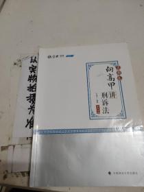 2020司法考试厚大法考真题卷·向高甲讲刑诉法