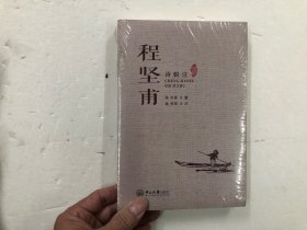 程坚甫诗辑注